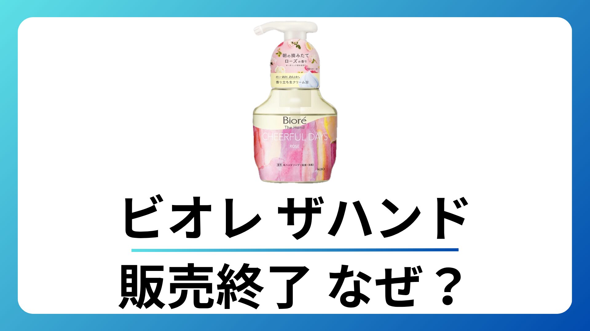 ビオレ ザハンドは販売終了?なぜ?代わりにおすすめの新商品も解説