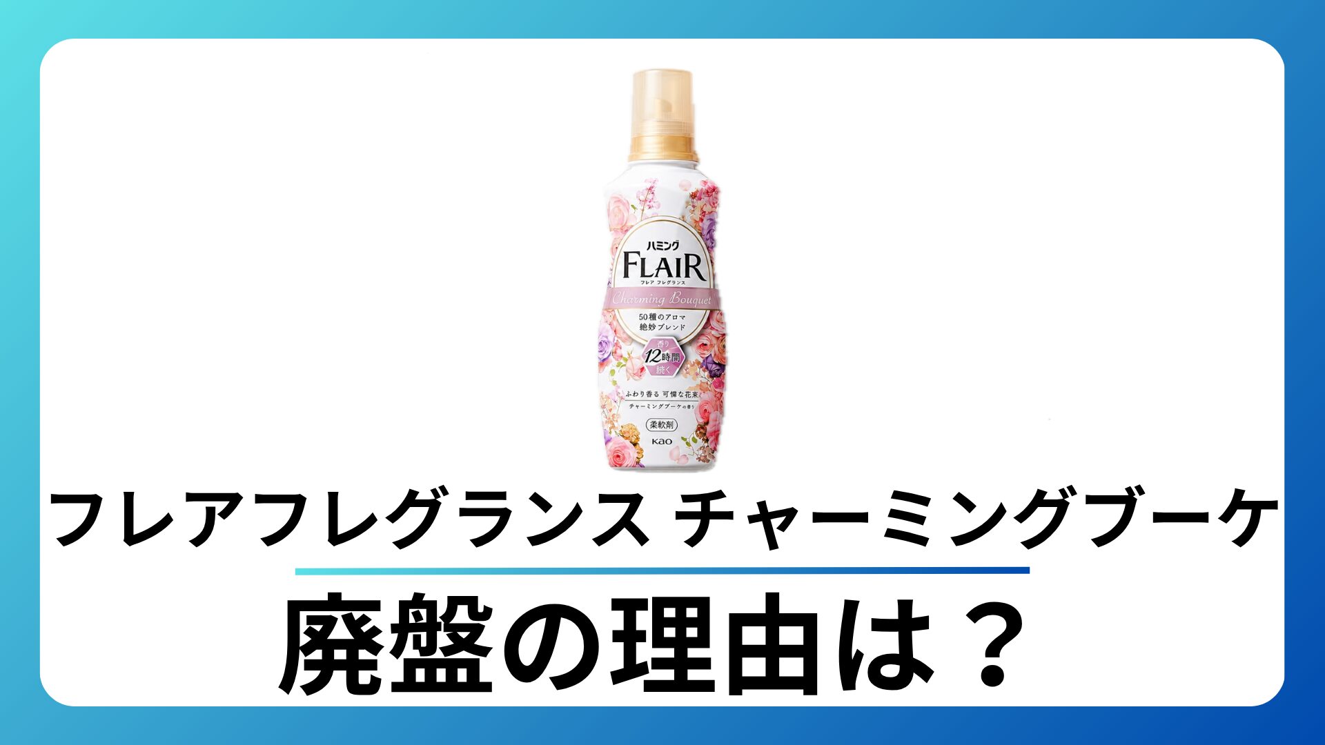 フレアフレグランス チャーミングブーケ 廃盤の理由は？代替品も解説