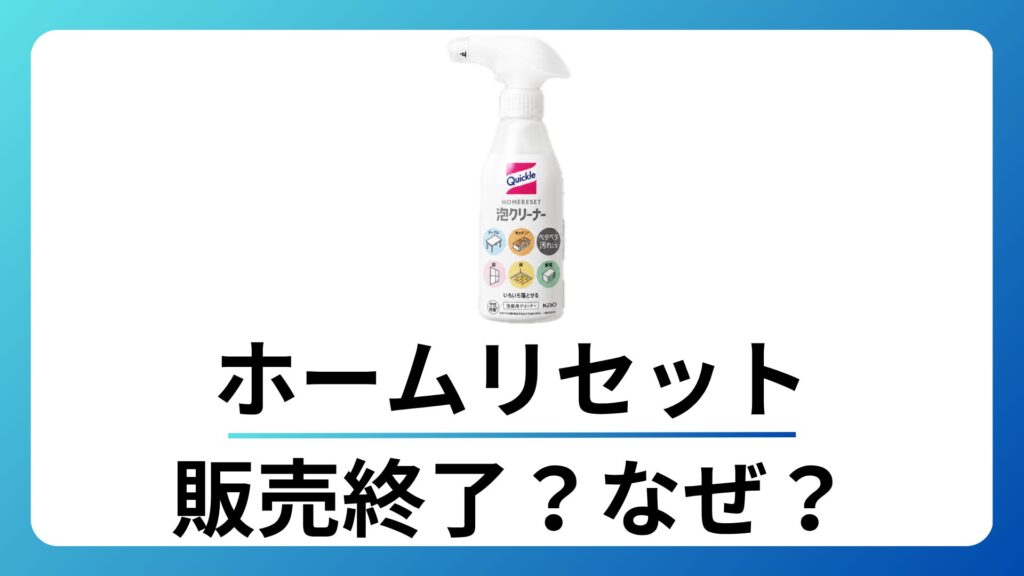 ホームリセット 販売終了?なぜ?真相を徹底調査