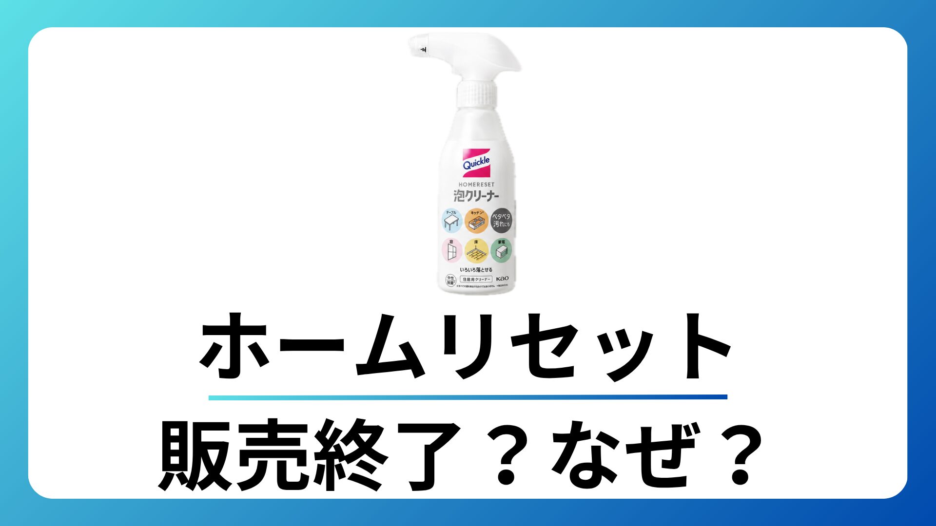 ホームリセット 販売終了？なぜ？真相を徹底調査