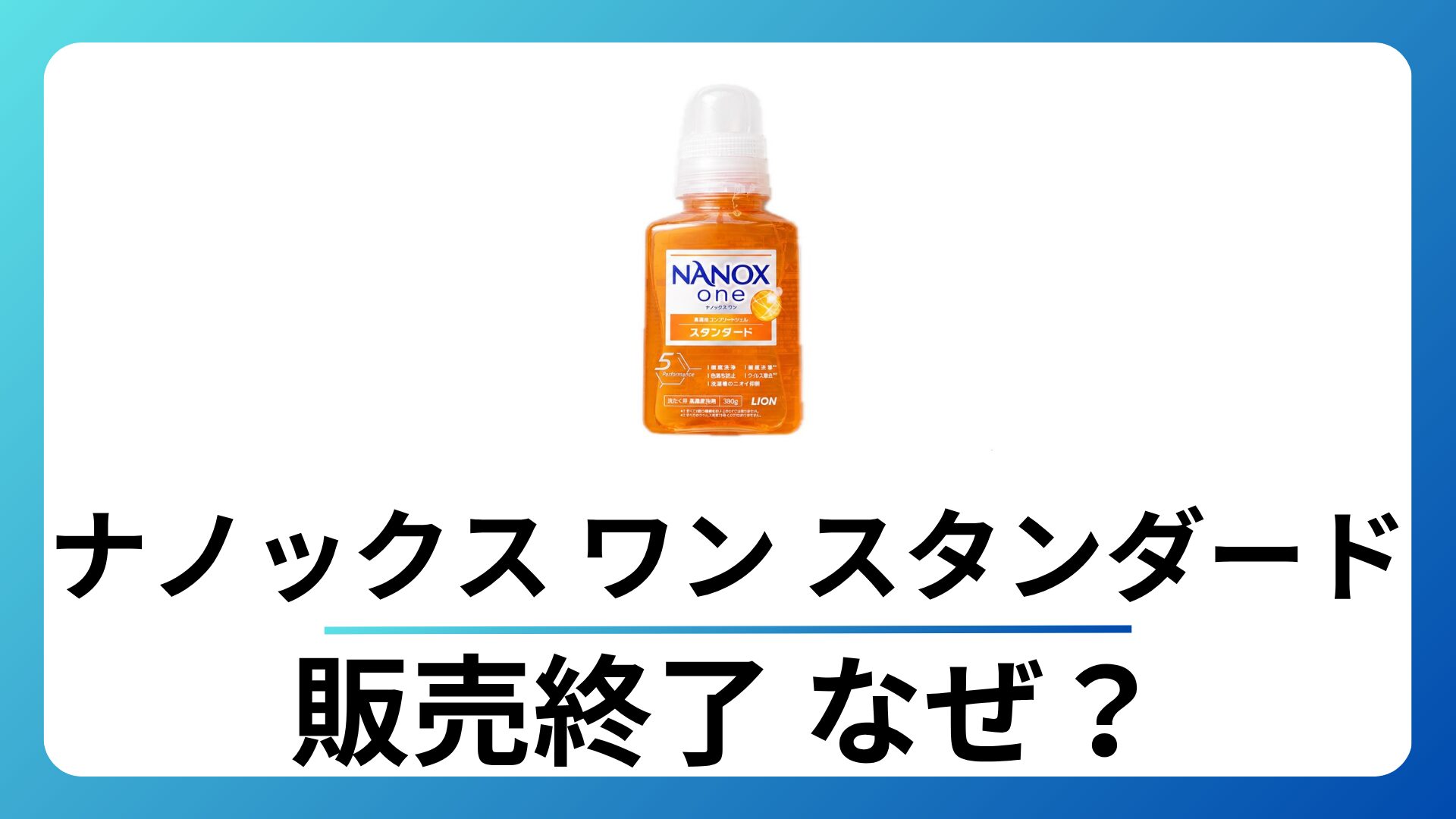 ナノックス ワン スタンダード 販売終了はなぜ？後継品・代替品も調査