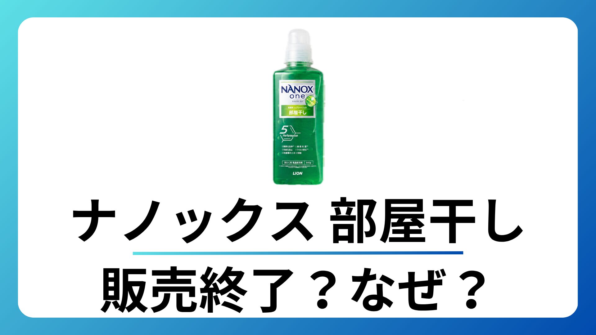 ナノックス 部屋干し 販売終了?なぜ?真相と代替品を徹底解説