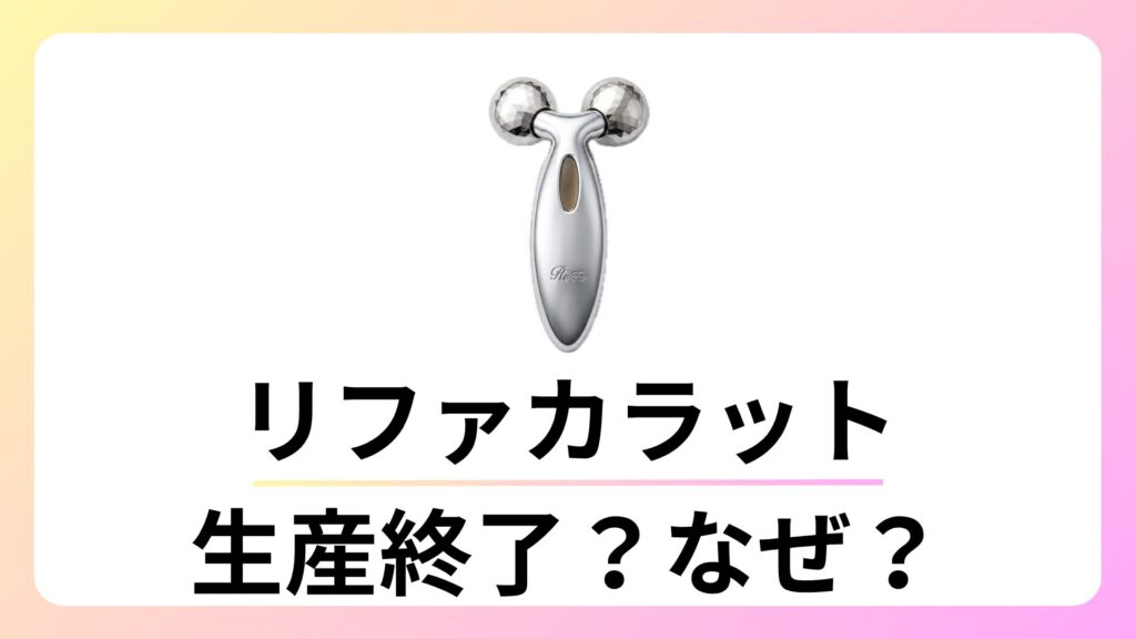 リファ カラット 生産終了はなぜ?終了理由と後継モデルを完全解説